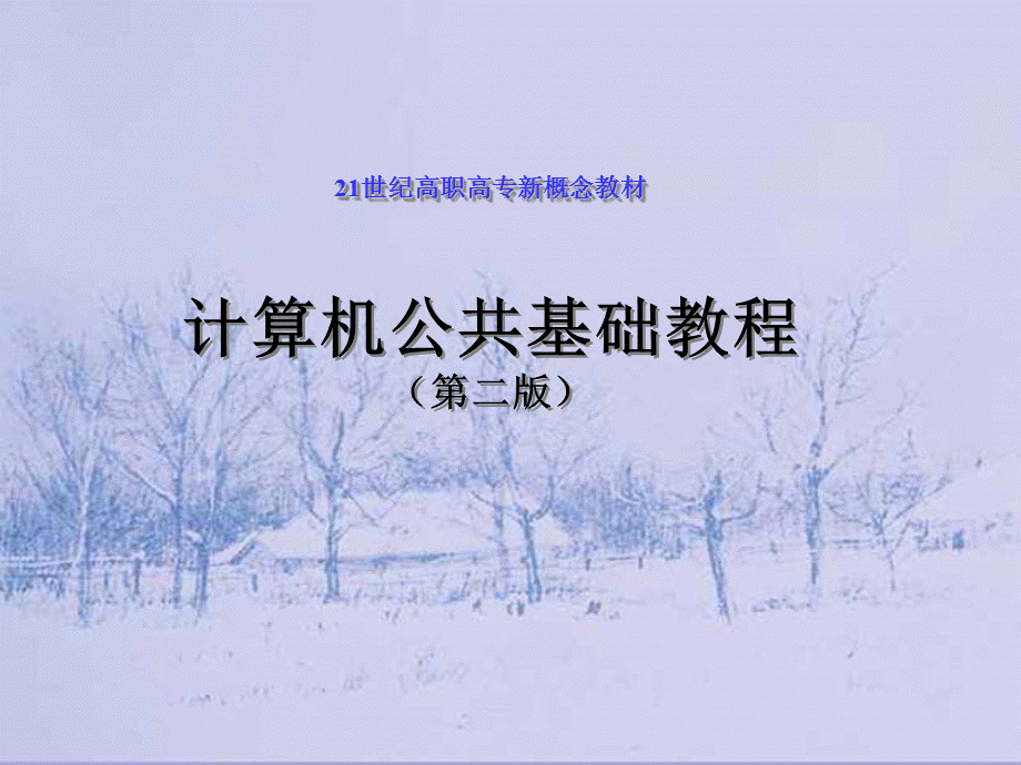 计算机公共基础教程完整版课件全套ppt整本书电子讲义全书电子课件最全教学教程.ppt_第1页