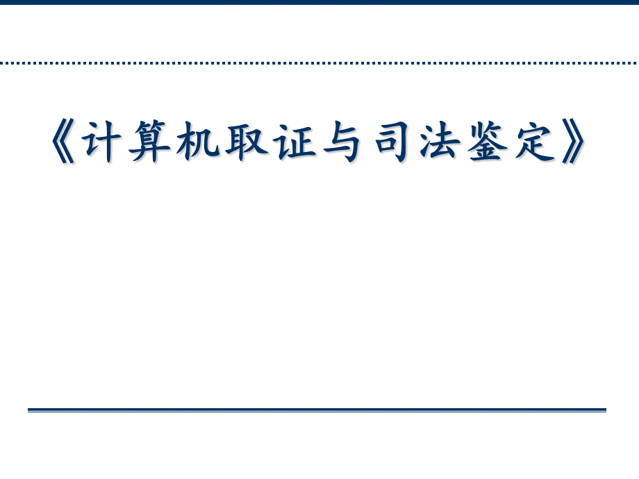 计算机取证与司法鉴定完整版课件(全).pptx_第1页