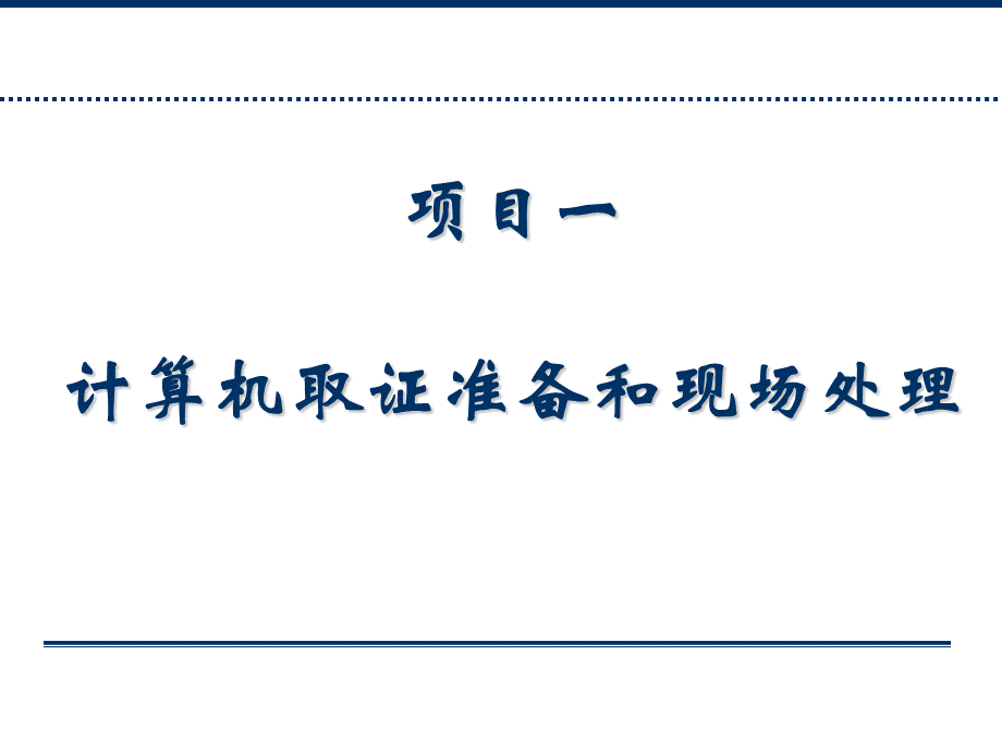 计算机取证与司法鉴定完整版课件(全).pptx_第2页