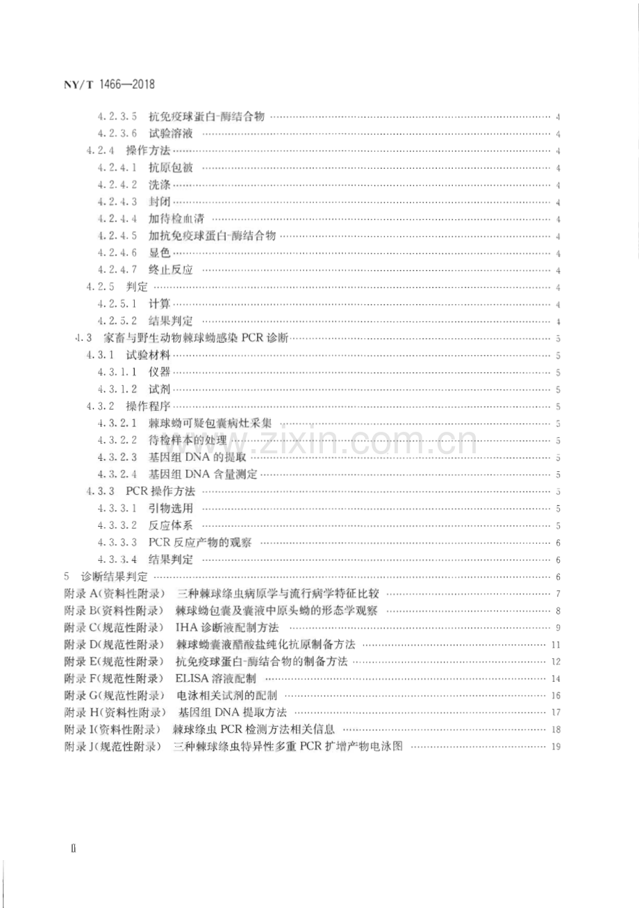 NY∕T 1466-2018 动物棘球蚴病诊断技术(农业).pdf_第3页