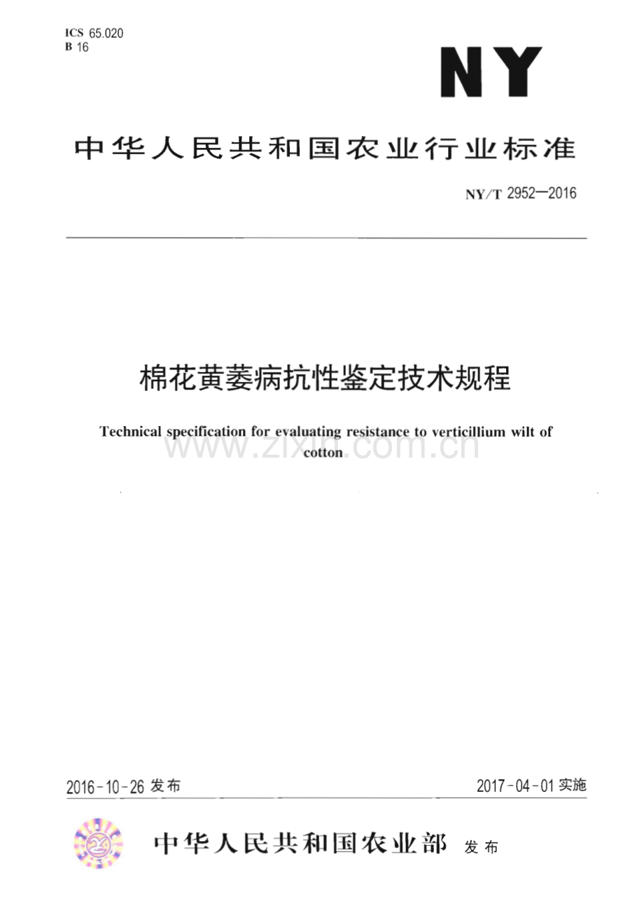 NY∕T 2952-2016 棉花黄萎病抗性鉴定技术规程(农业).pdf_第1页