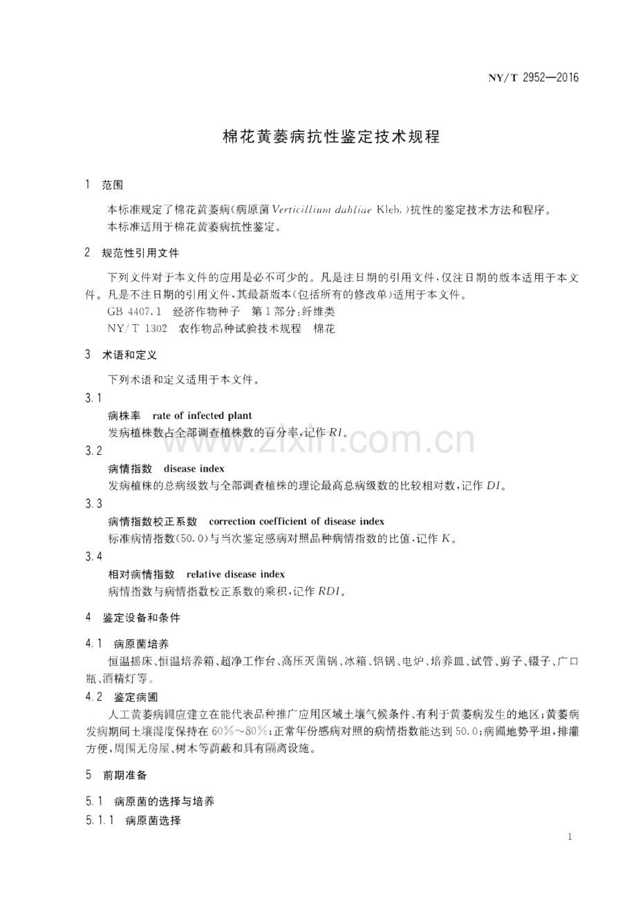 NY∕T 2952-2016 棉花黄萎病抗性鉴定技术规程(农业).pdf_第3页