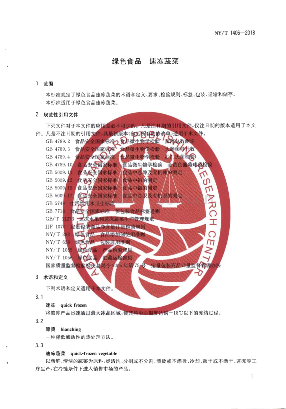 NY∕T 1406-2018 绿色食品 速冻蔬菜(农业).pdf_第3页