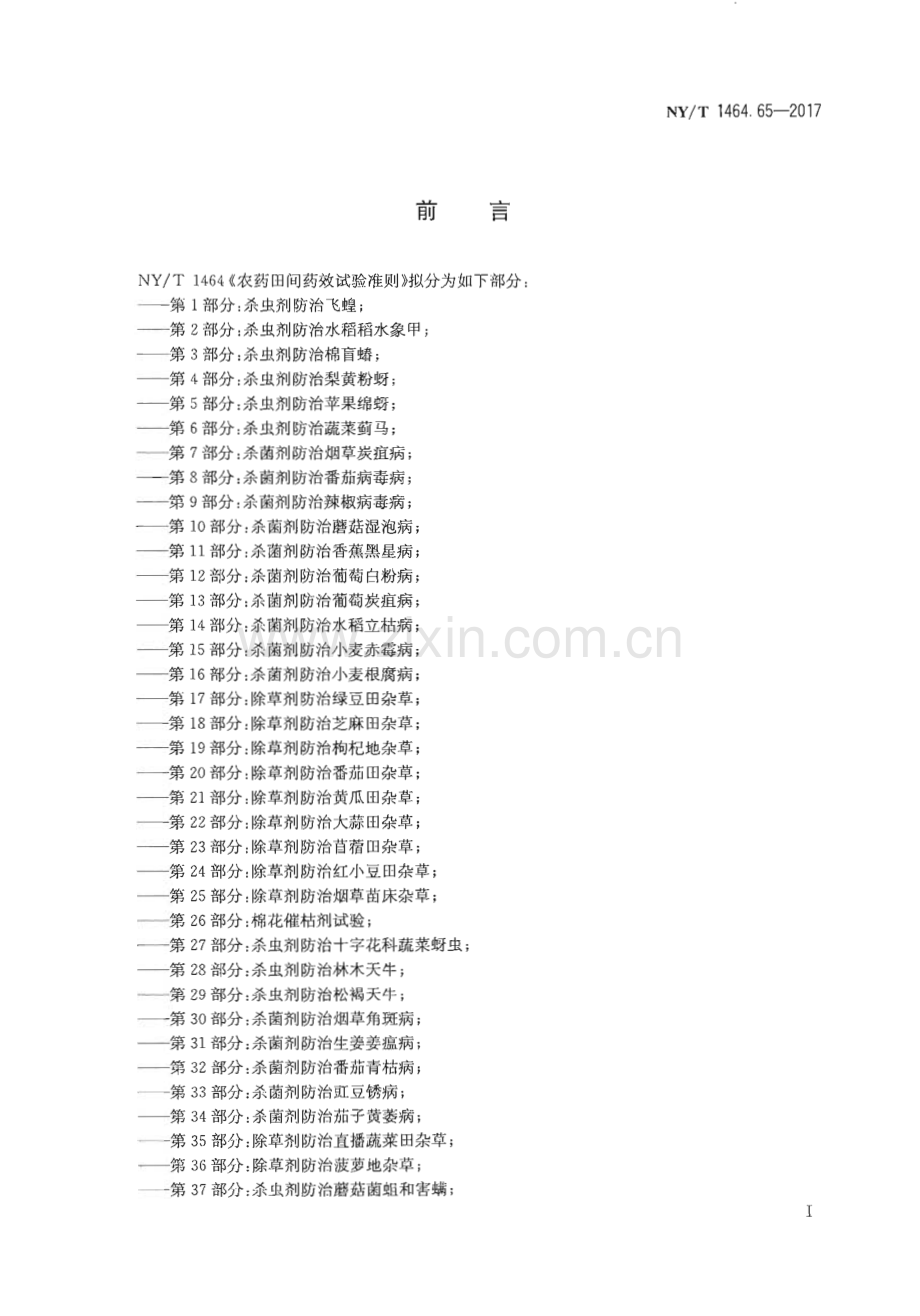 NY∕T 1464.65-2017 农药田间药效试验准则 第65部分：杀菌剂防治茭白锈病(农业).pdf_第2页