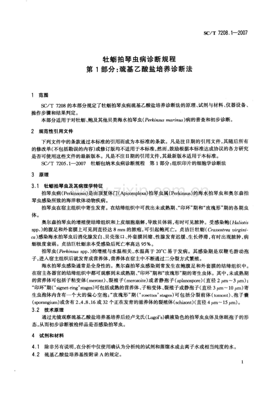 SC∕T 7208.1-2007 牡蛎拍琴虫病诊断规程 第1部分：巯基乙酸盐培养诊断法(水产).pdf_第3页