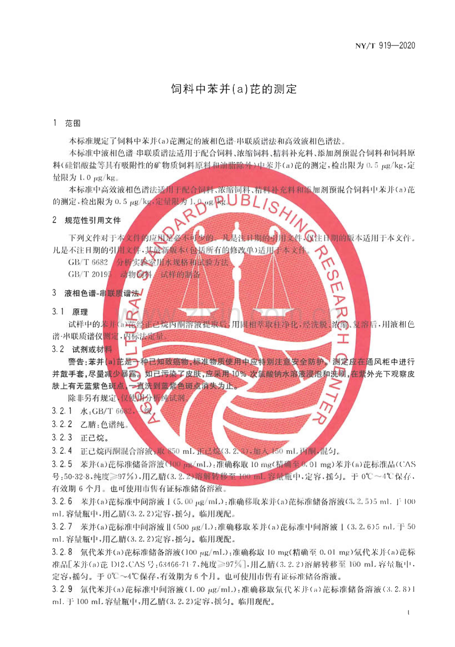 NY∕T 919-2020 饲料中苯并(a)芘的测定(农业).pdf_第3页