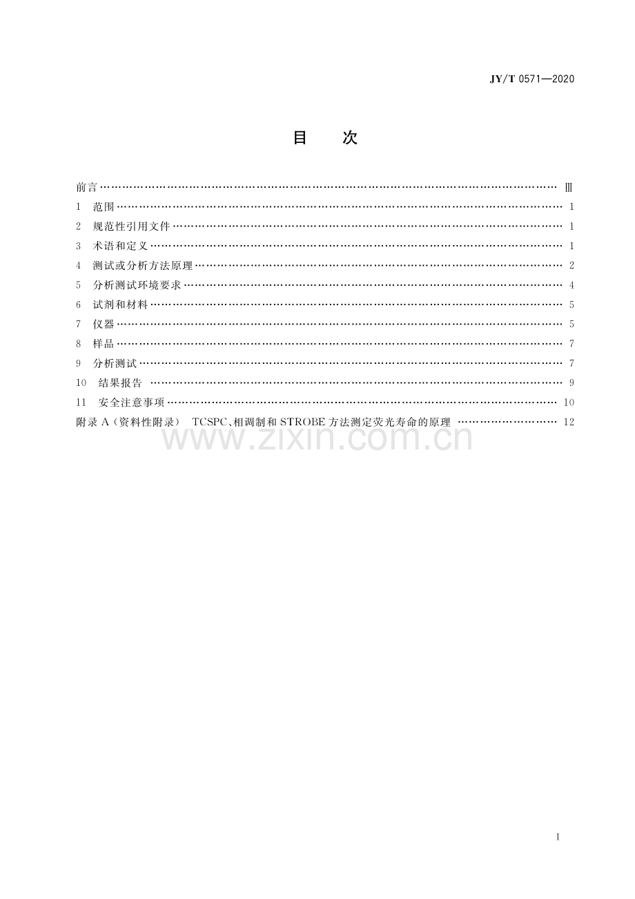 JY∕T 0571-2020 荧光光谱分析方法通则(教育).pdf_第3页