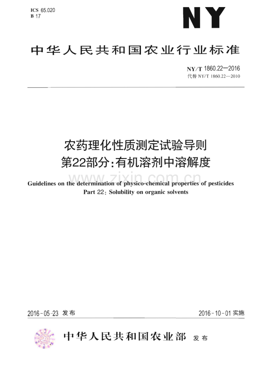 NY∕T 1860.22-2016 农药理化性质测定试验导则 第22部分：有机溶剂中溶解度(农业).pdf_第1页