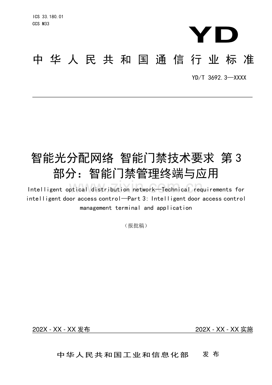 YD∕T 3692.3-2021 智能光分配网络 智能门禁技术要求 第3部分：智能门禁管理终端与应用(通信).pdf_第1页