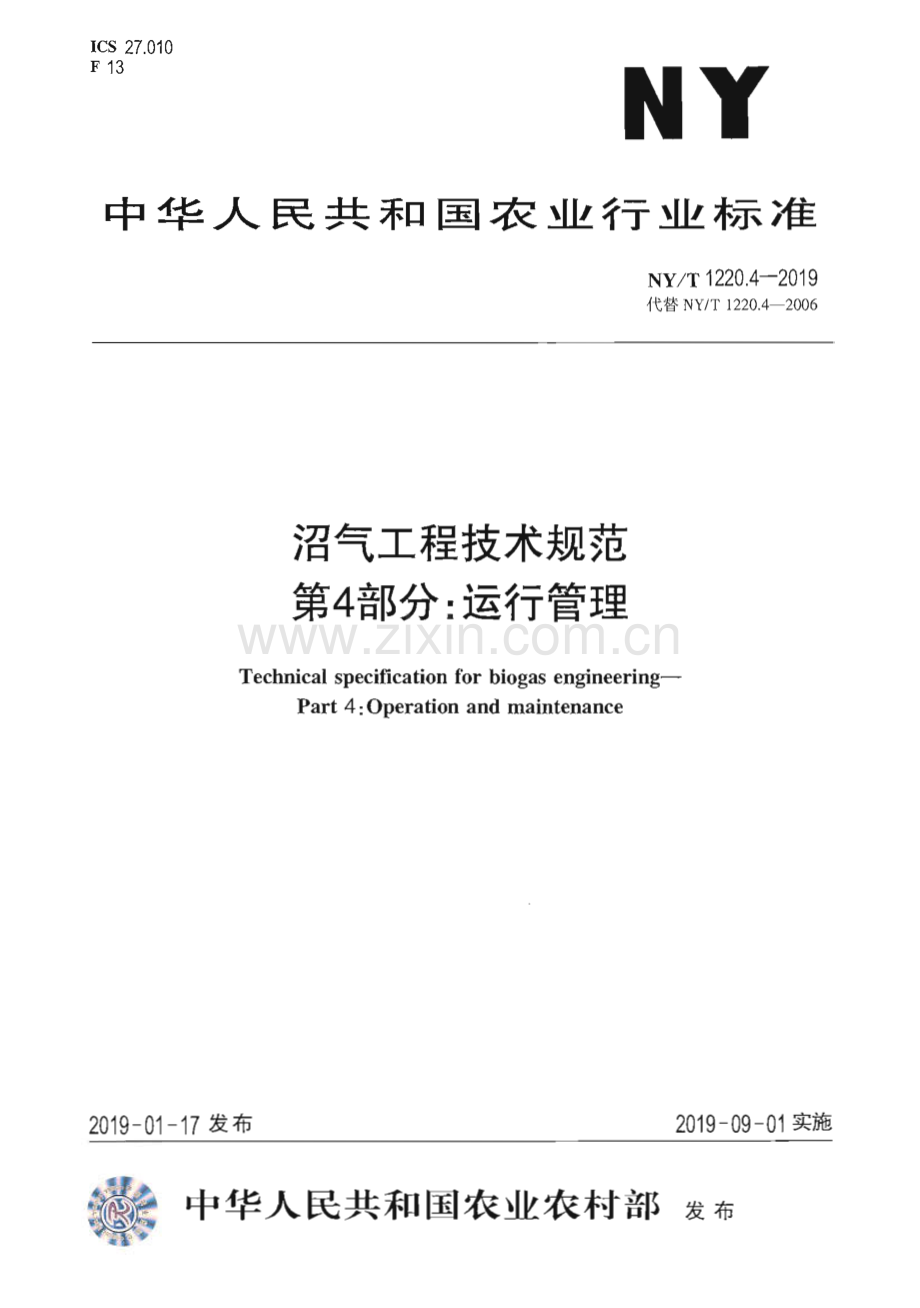 NY∕T 1220.4-2019 沼气工程技术规范 第4部分：运行管理(农业).pdf_第1页