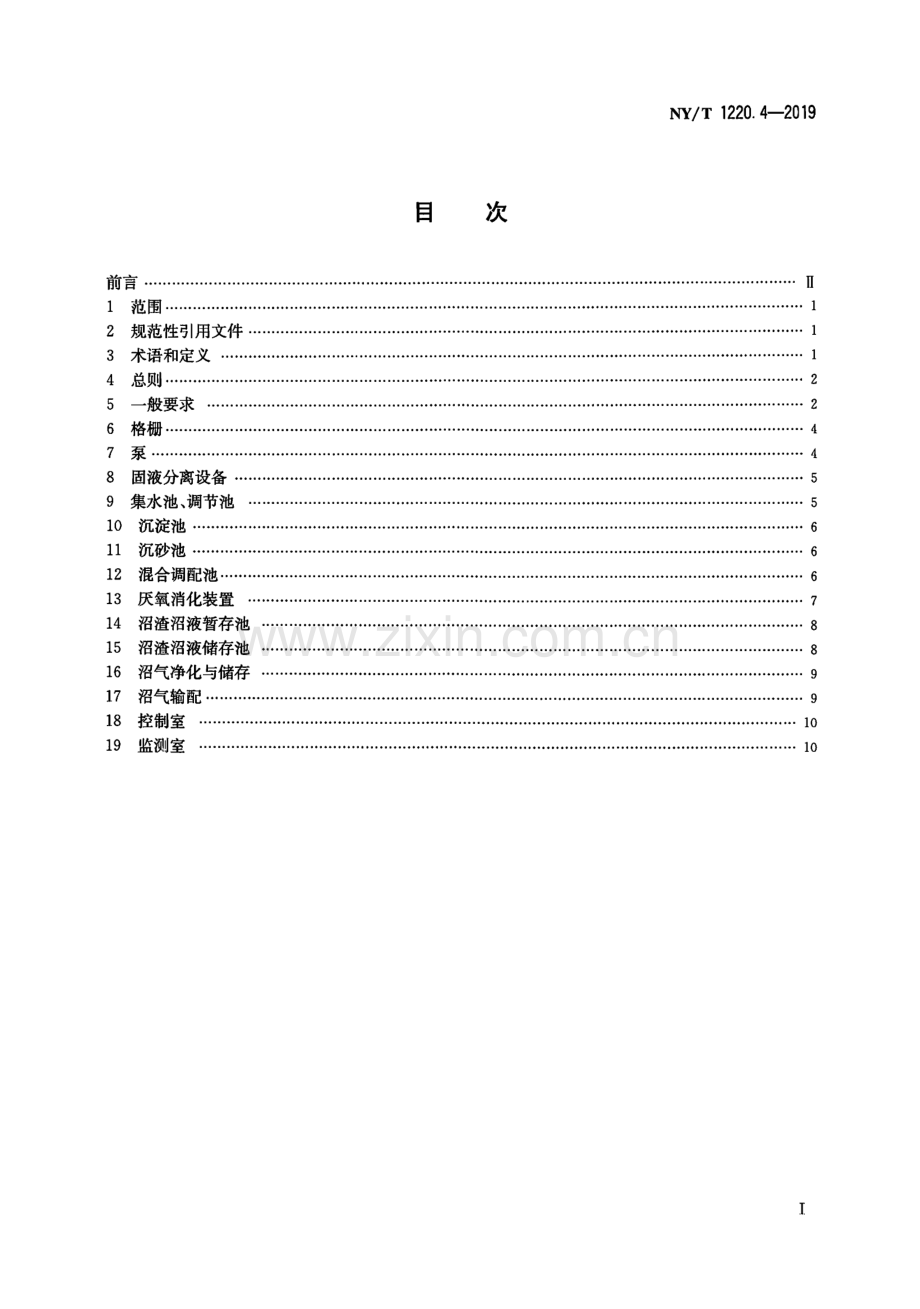 NY∕T 1220.4-2019 沼气工程技术规范 第4部分：运行管理(农业).pdf_第2页