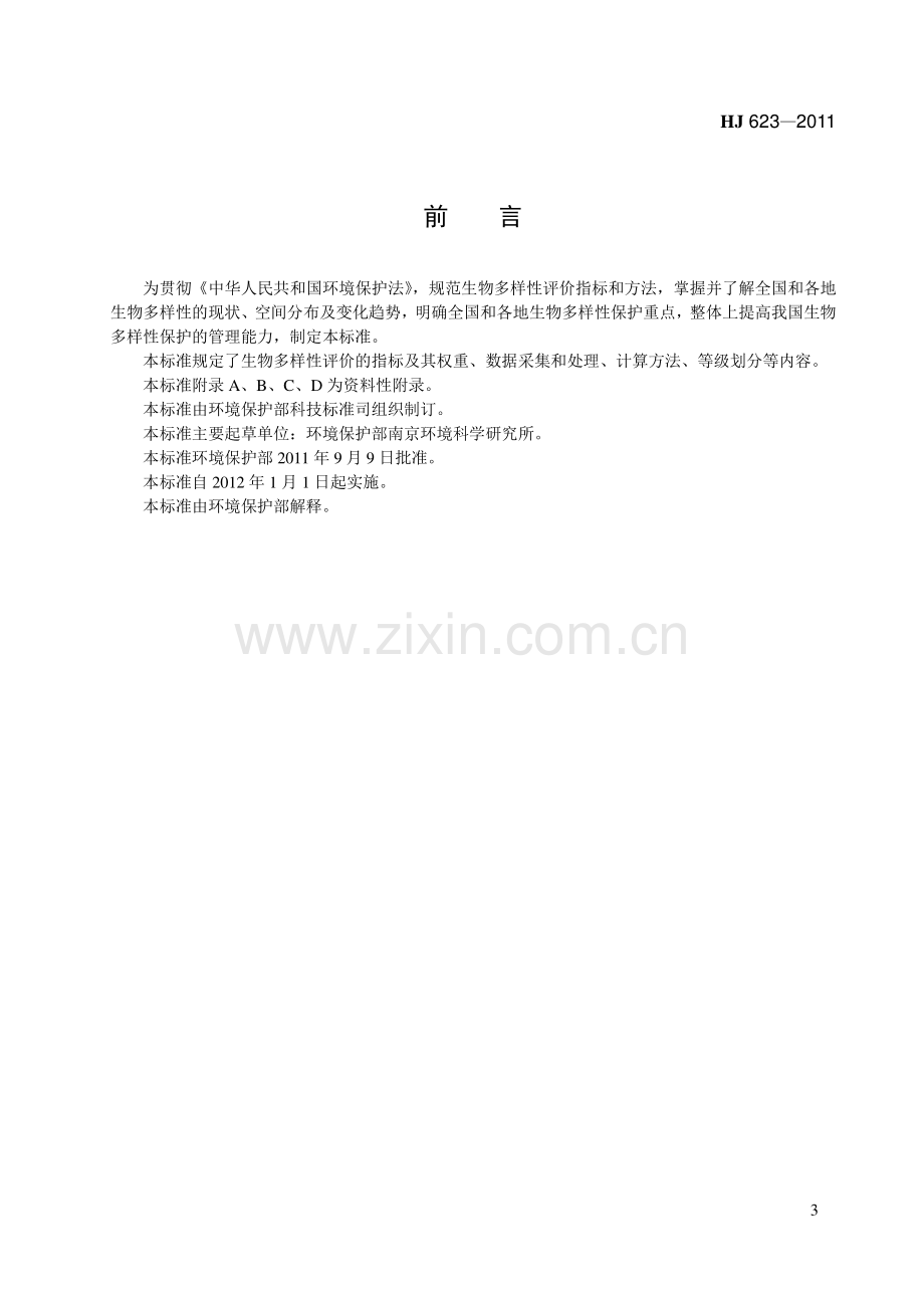 HJ 623～628—2011 《区域生物多样性评价标准》等六项标准(环境保护).pdf_第3页