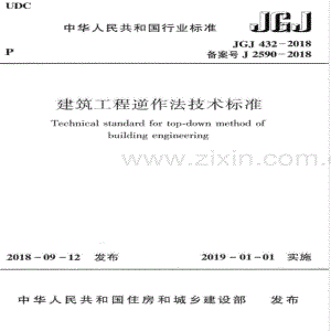 JGJ 432-2018（备案号 J 2590-2018） 建筑工程逆作法技术标准.pdf