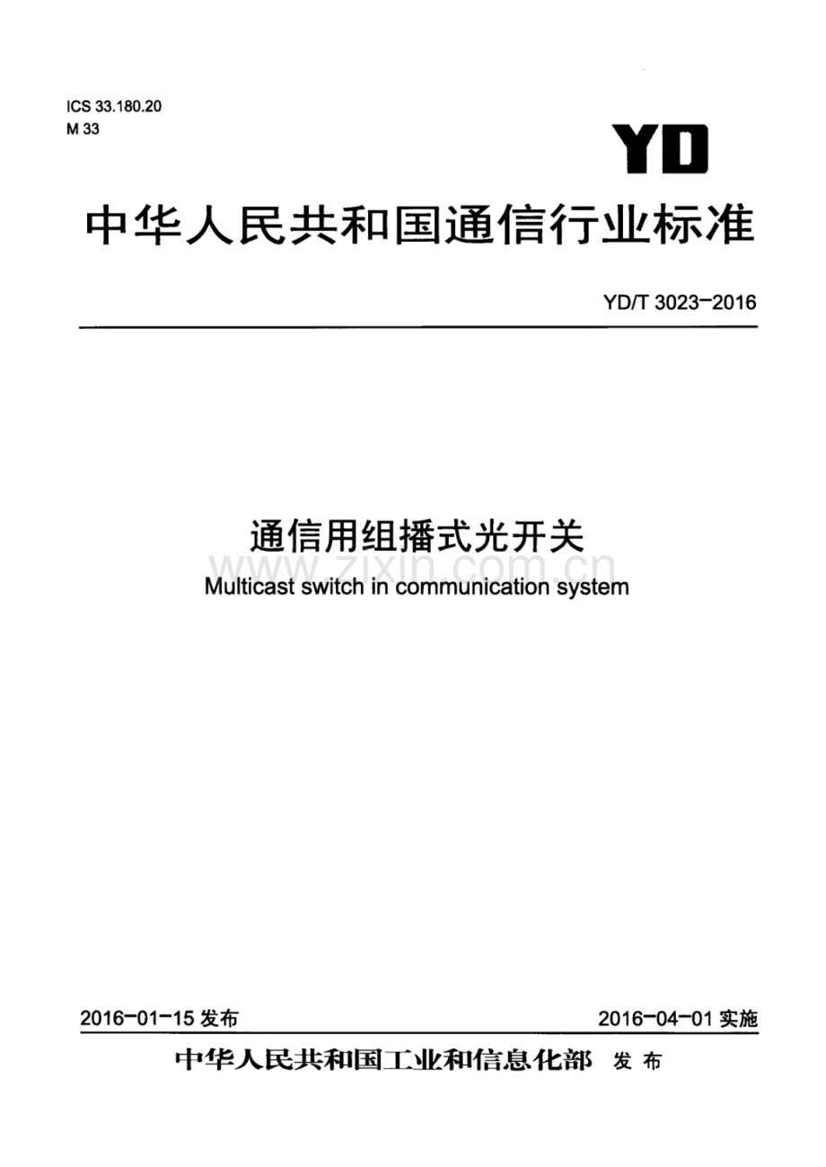 YD∕T 3023-2016 通信用组播式光开关.pdf_第1页