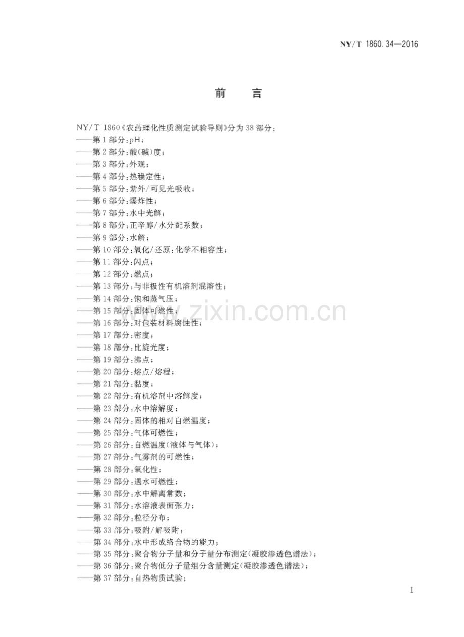 NY∕T 1860.34-2016 农药理化性质测定试验导则 第34部分：水中形成络合物的能力(农业).pdf_第2页