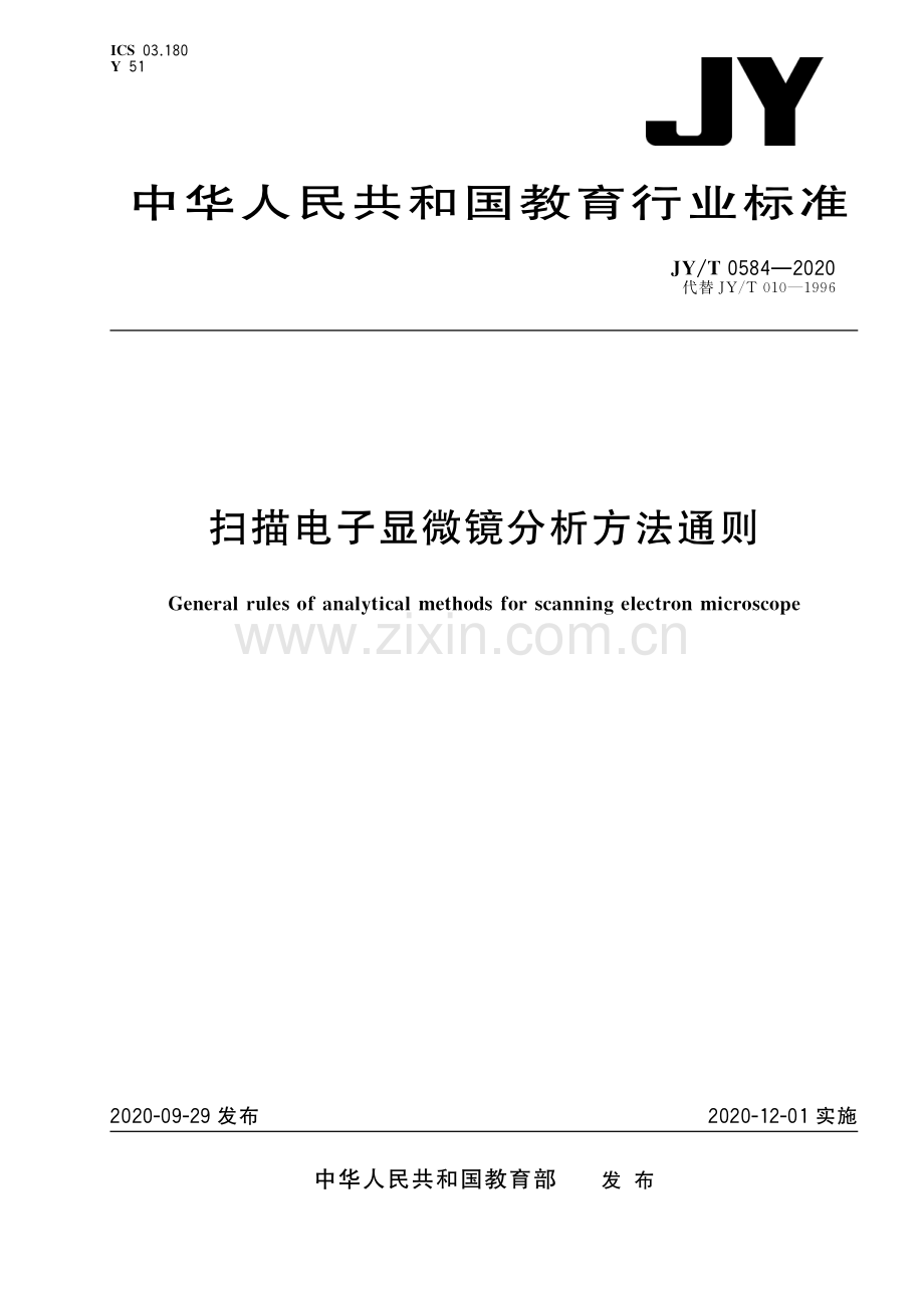 JY∕T 0584-2020 扫描电子显微镜分析方法通则(教育).pdf_第1页