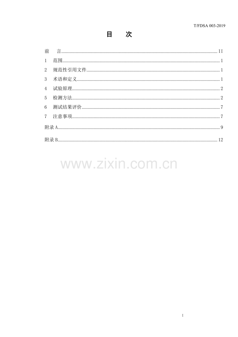 T∕FDSA 003-2019 过氧化氢低温等离子体灭菌过程挑战装置的检测方法.pdf_第2页