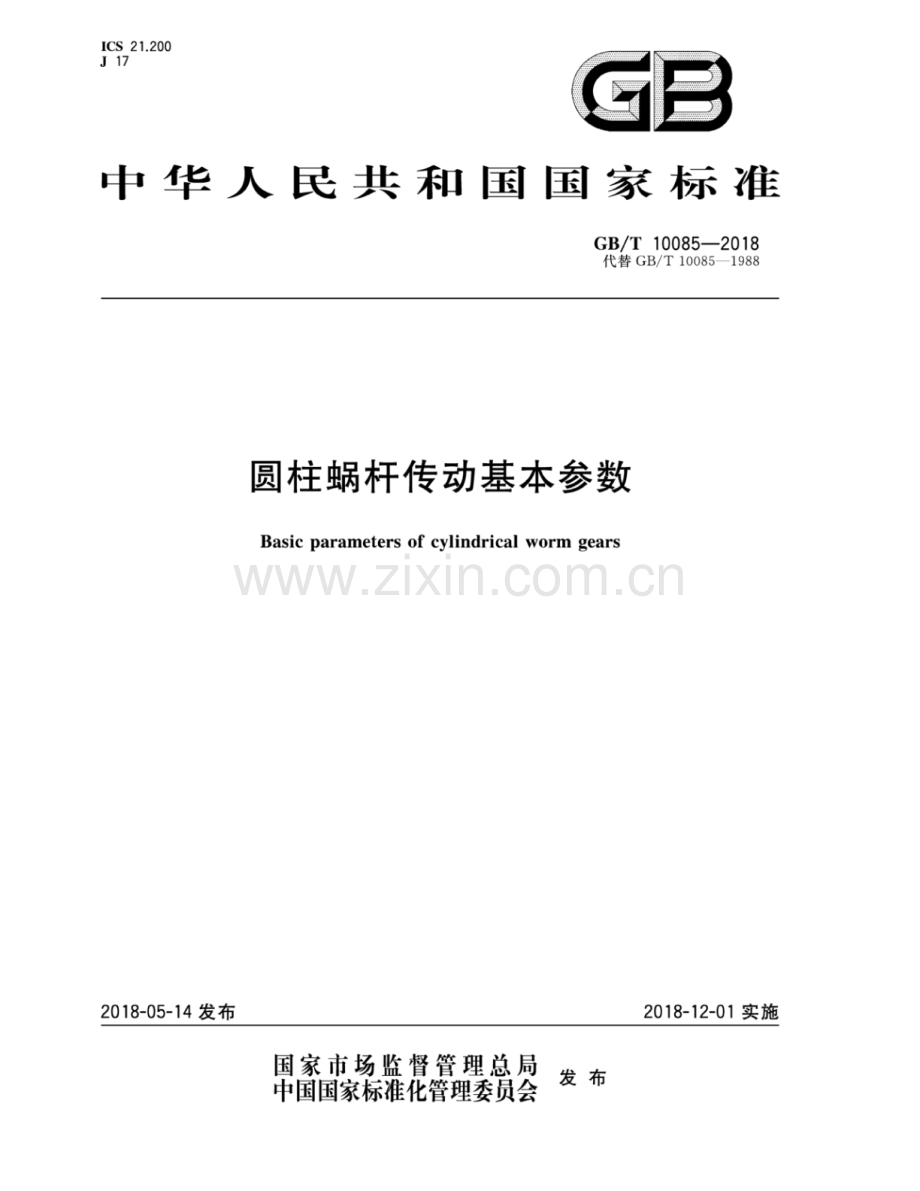 GB∕T 10085-2018（代替GB∕T 10085-1988） 圆柱蜗杆传动基本参数.pdf_第1页