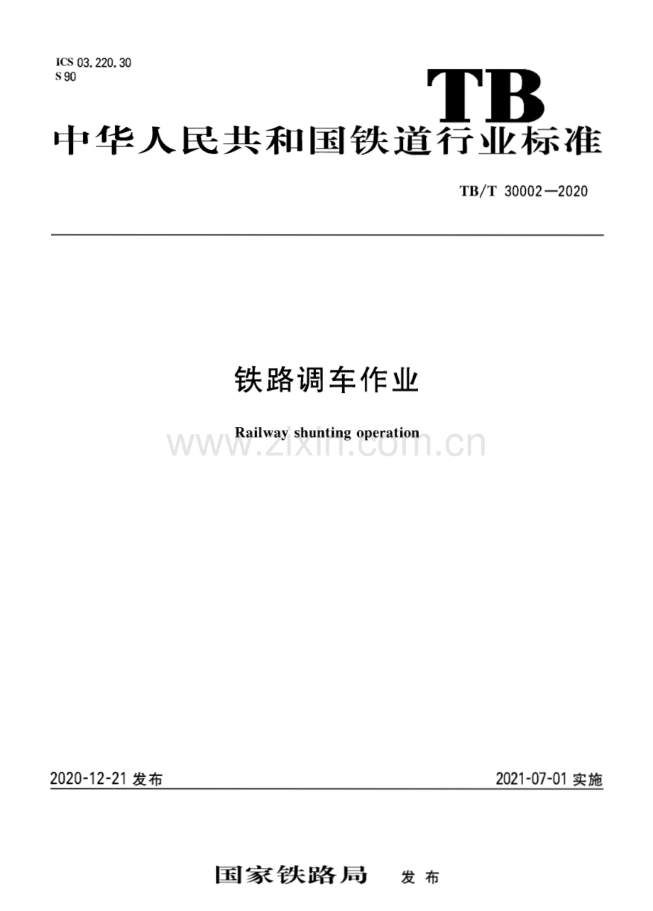 TB∕T 30002-2020 铁路调车作业(铁路运输).pdf_第1页