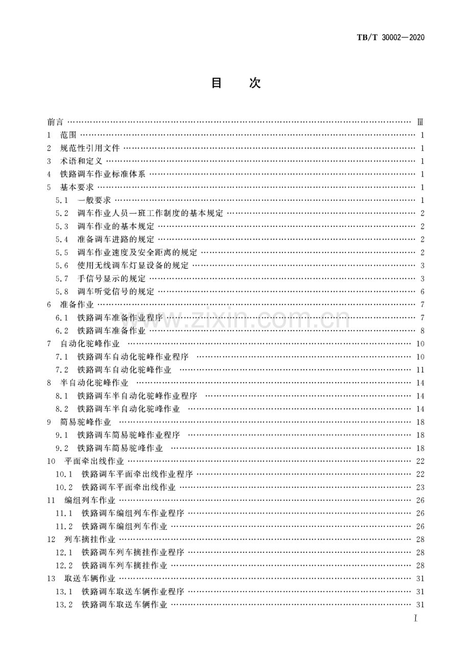 TB∕T 30002-2020 铁路调车作业(铁路运输).pdf_第2页