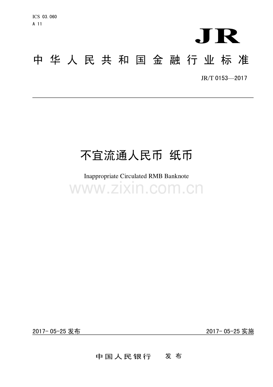 JR∕T 0153-2017 不宜流通人民币 纸币(金融).pdf_第1页