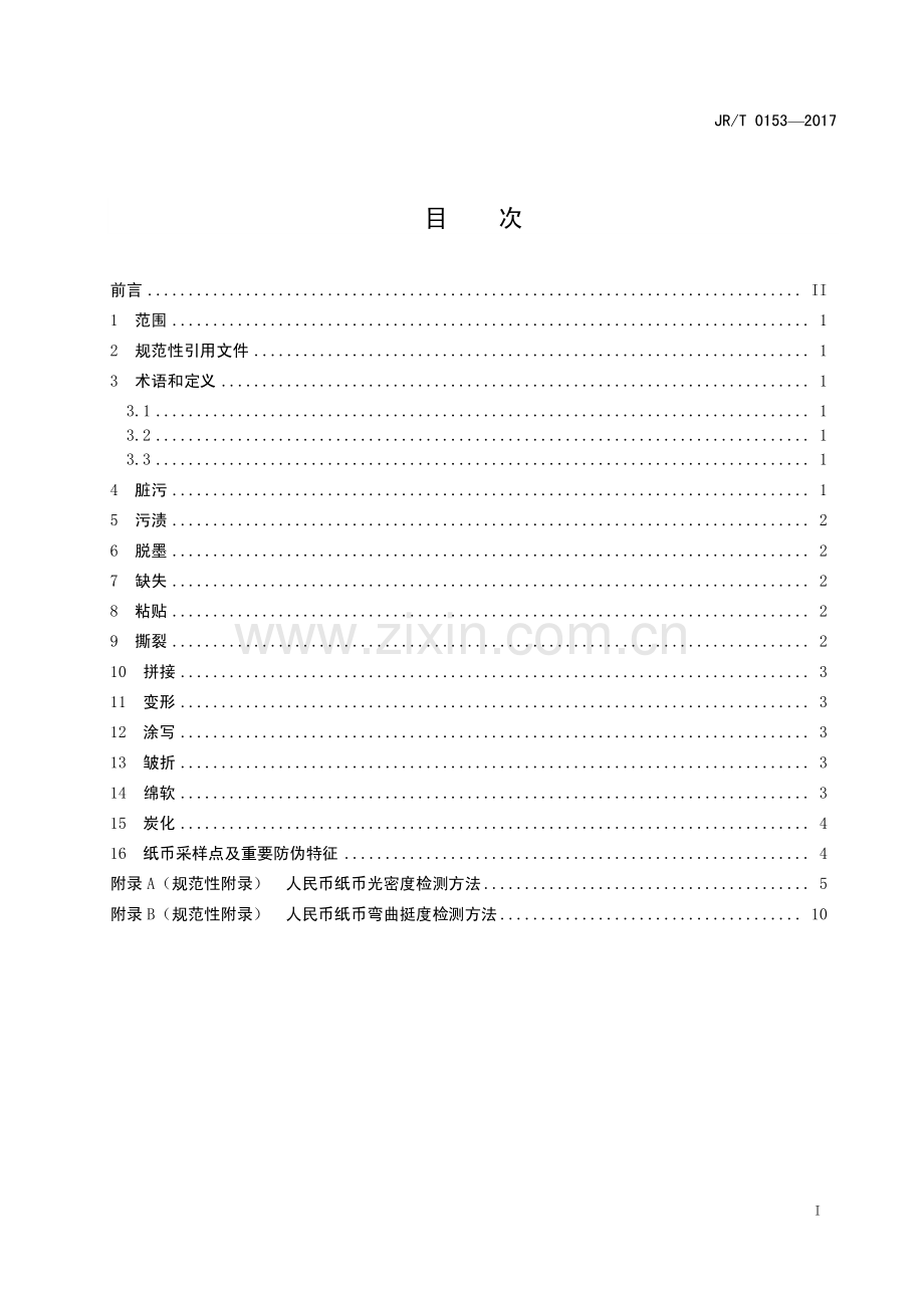 JR∕T 0153-2017 不宜流通人民币 纸币(金融).pdf_第3页