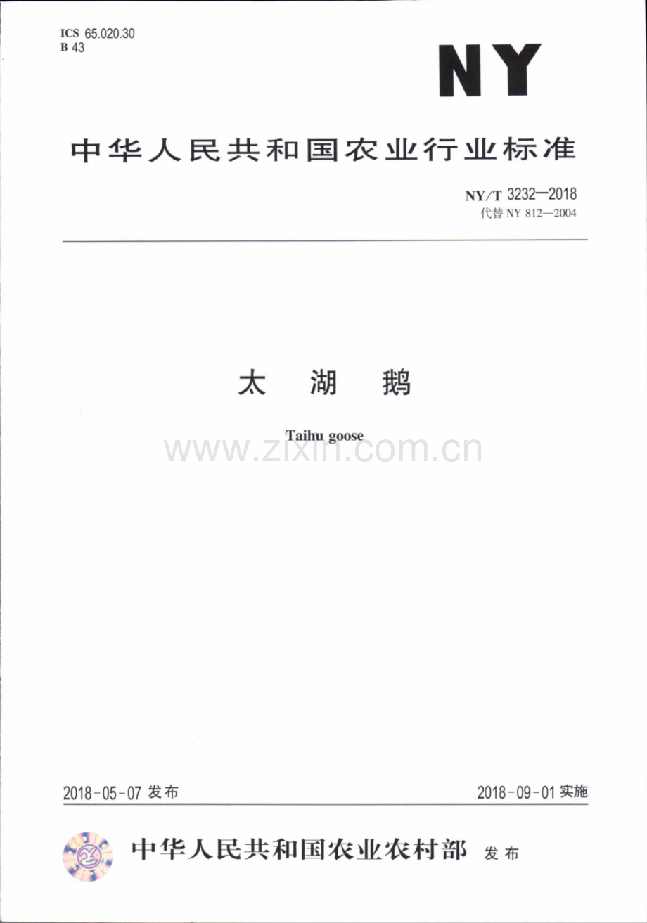 NY∕T 3232-2018（代替 NY∕T 812-2004） 太 湖 鹅.pdf_第1页