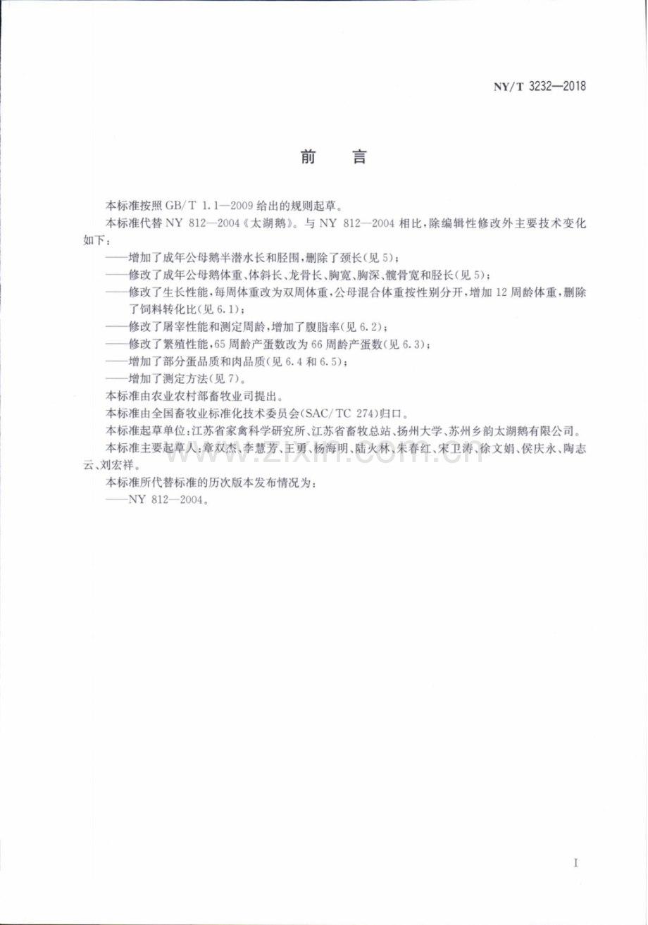 NY∕T 3232-2018（代替 NY∕T 812-2004） 太 湖 鹅.pdf_第2页