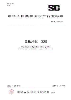 SC∕T 5705-2016 金鱼分级 龙睛(水产).pdf