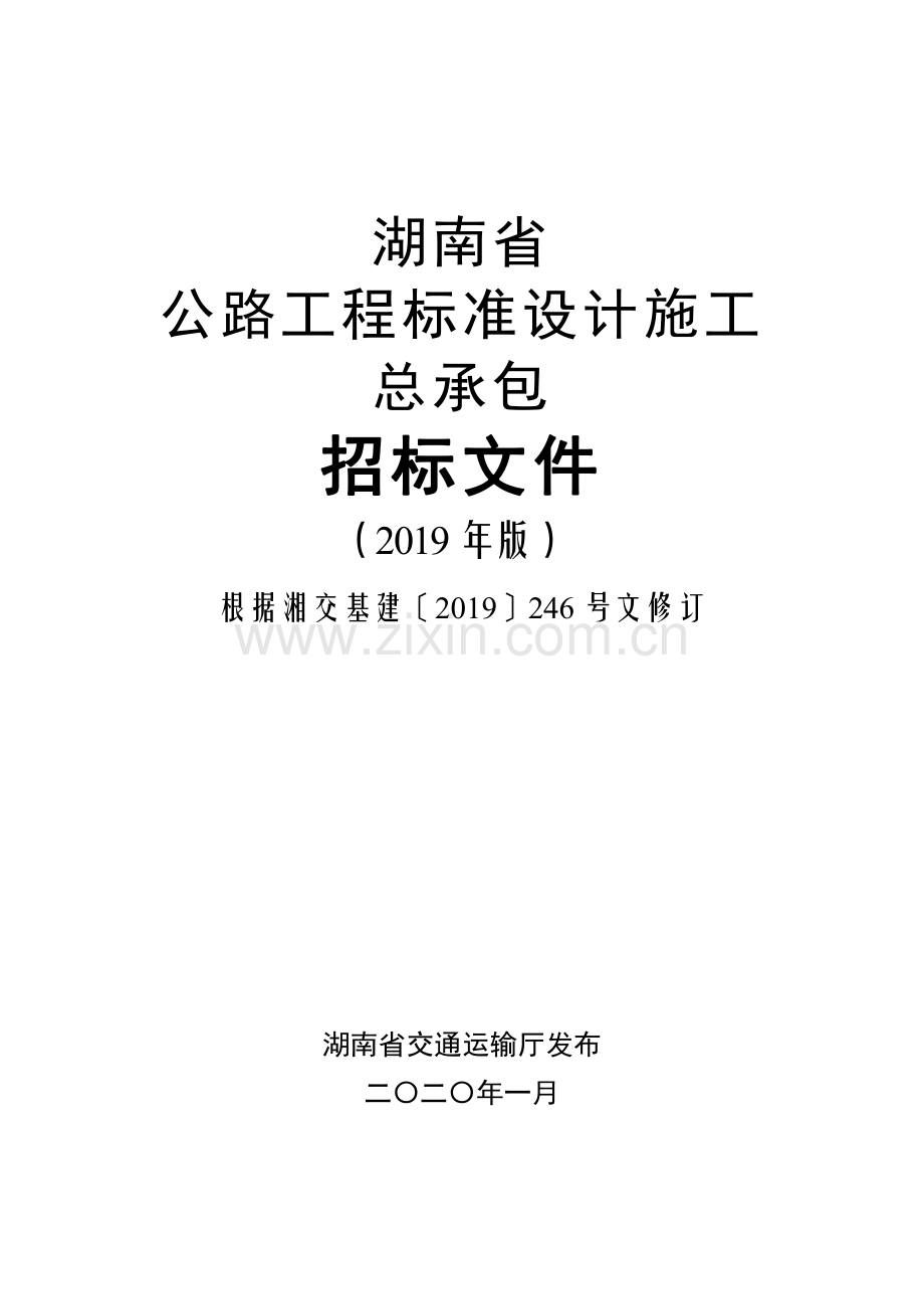 湖南省公路工程标准设计施工总承包招标文件(2019年版).pdf_第1页