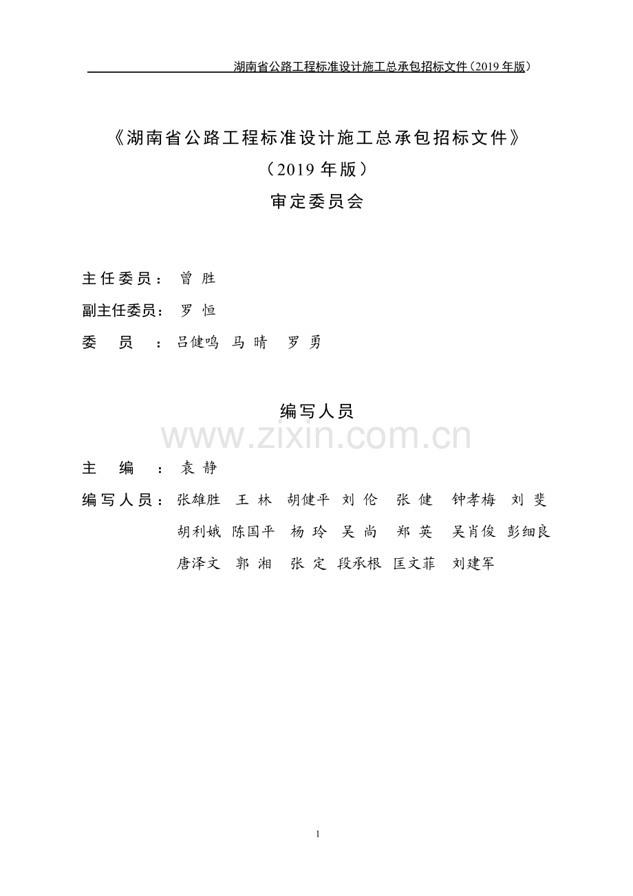 湖南省公路工程标准设计施工总承包招标文件(2019年版).pdf_第2页