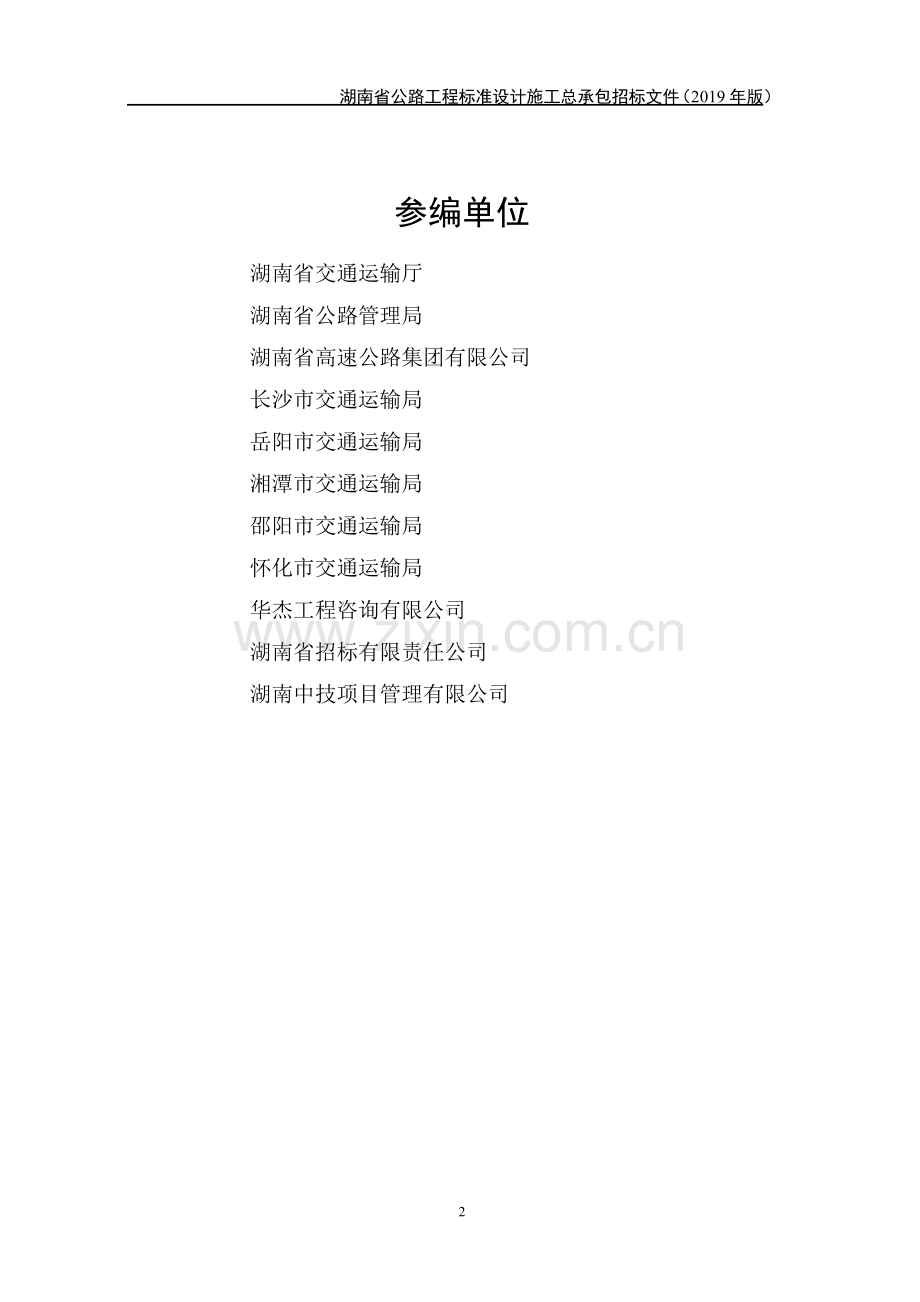 湖南省公路工程标准设计施工总承包招标文件(2019年版).pdf_第3页