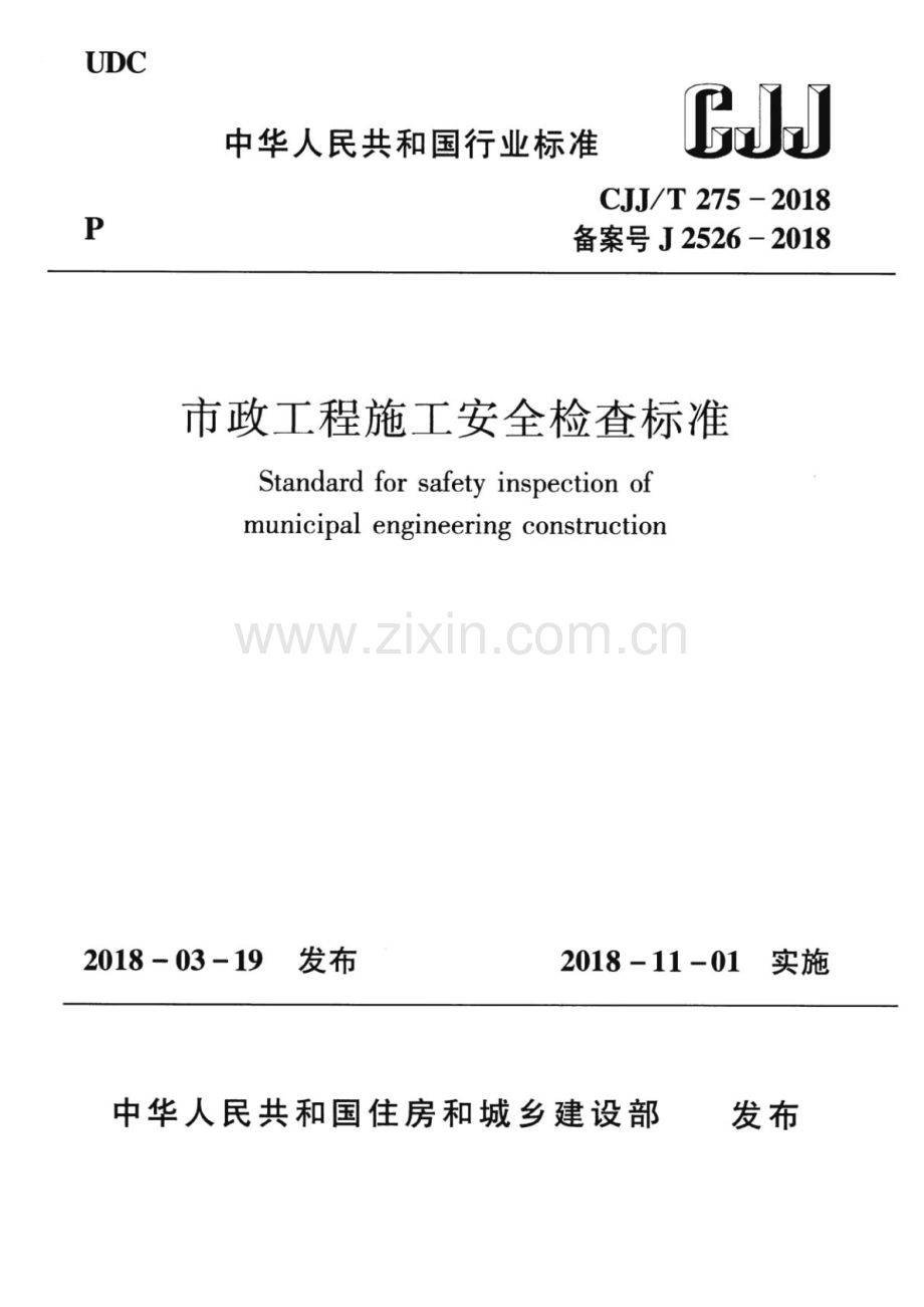 CJJ∕T 275-2018（备案号J 2526-2018） 市政工程施工安全检查标准.pdf_第1页