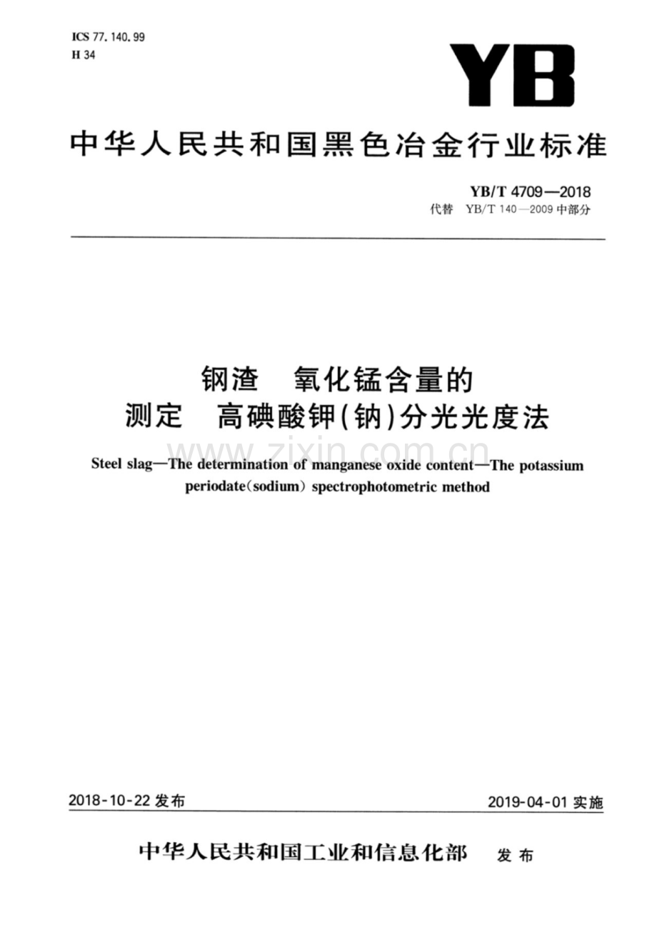 YB∕T 4709-2018（代替 YB∕T 140-2009 中部分） 钢渣 氧化锰含量的测定 高碘酸钾（钠）分光光度法.pdf_第1页