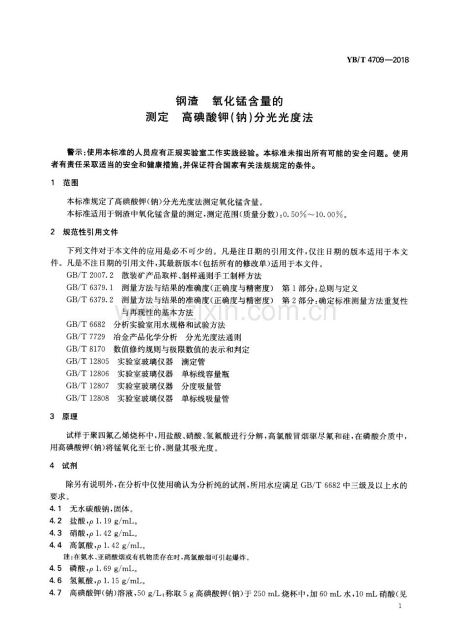 YB∕T 4709-2018（代替 YB∕T 140-2009 中部分） 钢渣 氧化锰含量的测定 高碘酸钾（钠）分光光度法.pdf_第3页