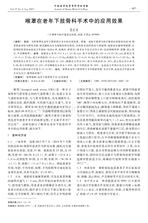 喉罩在老年下肢骨科手术中的应用效果（陈祖涛）.pdf