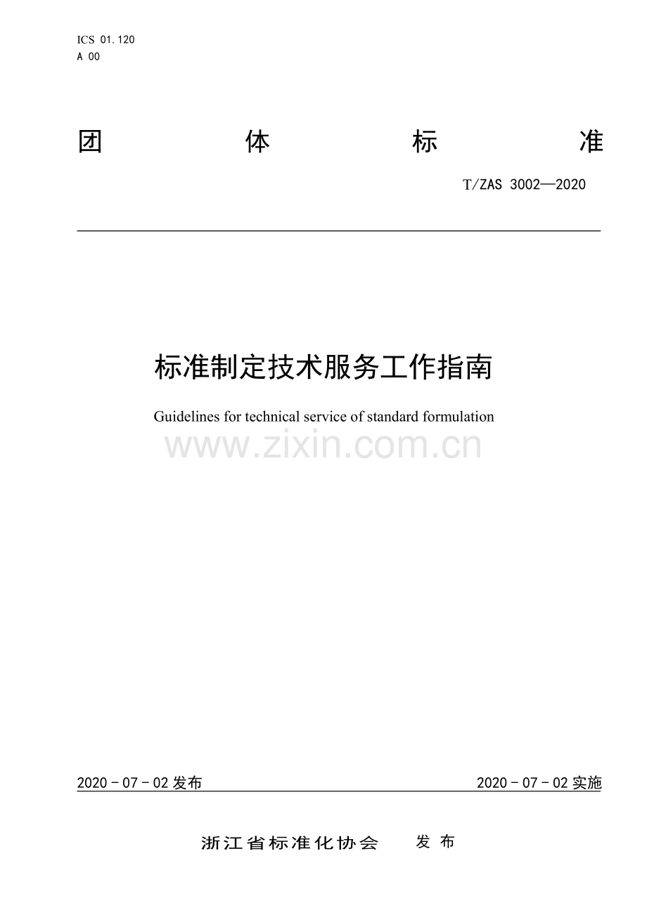 T∕ZAS 3002-2020 标准制定技术服务工作指南.pdf_第1页