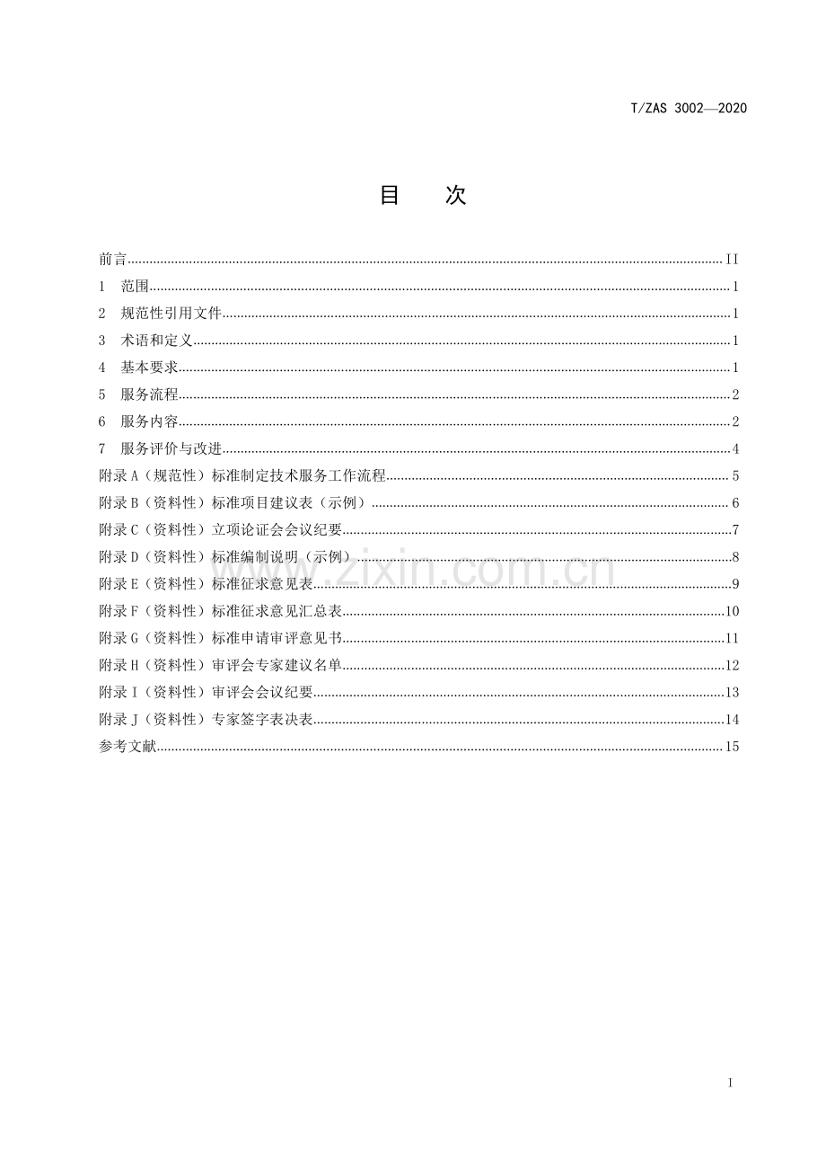 T∕ZAS 3002-2020 标准制定技术服务工作指南.pdf_第2页