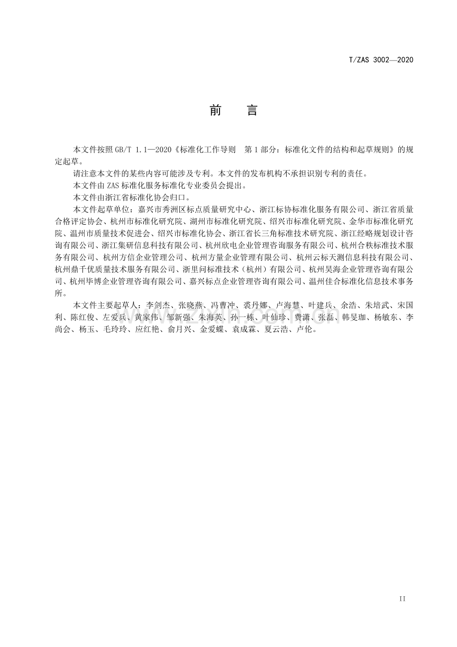 T∕ZAS 3002-2020 标准制定技术服务工作指南.pdf_第3页