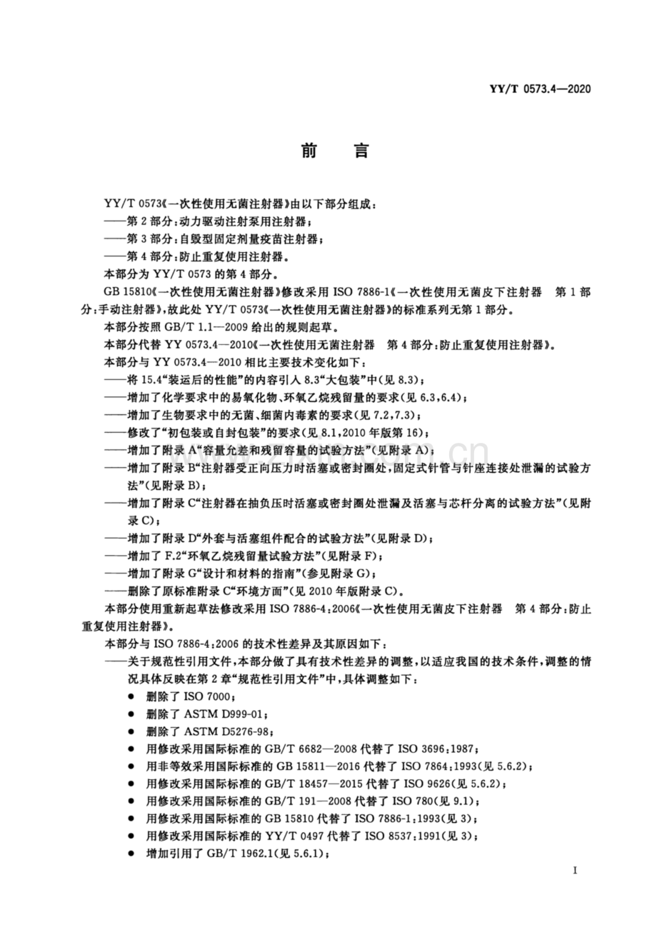 YY∕T 0573.4-2020（代替 YY 0573.4-2010） 一次性使用无菌注射器 第4部分：防止重复使用注射器.pdf_第2页