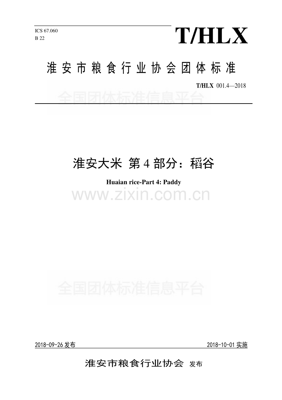 T∕HLX 001.4-2018 淮安大米 第4部分：稻谷.pdf_第1页