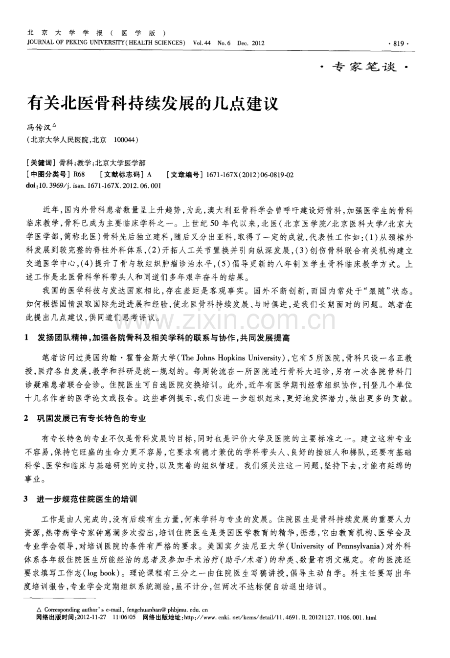 有关北医骨科持续发展的几点建议（冯传汉）.pdf_第1页