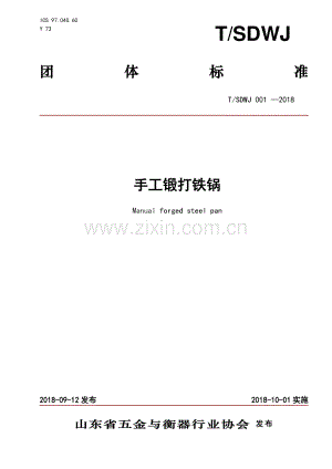 T∕SDW 001-2018 手工锻打铁锅.pdf