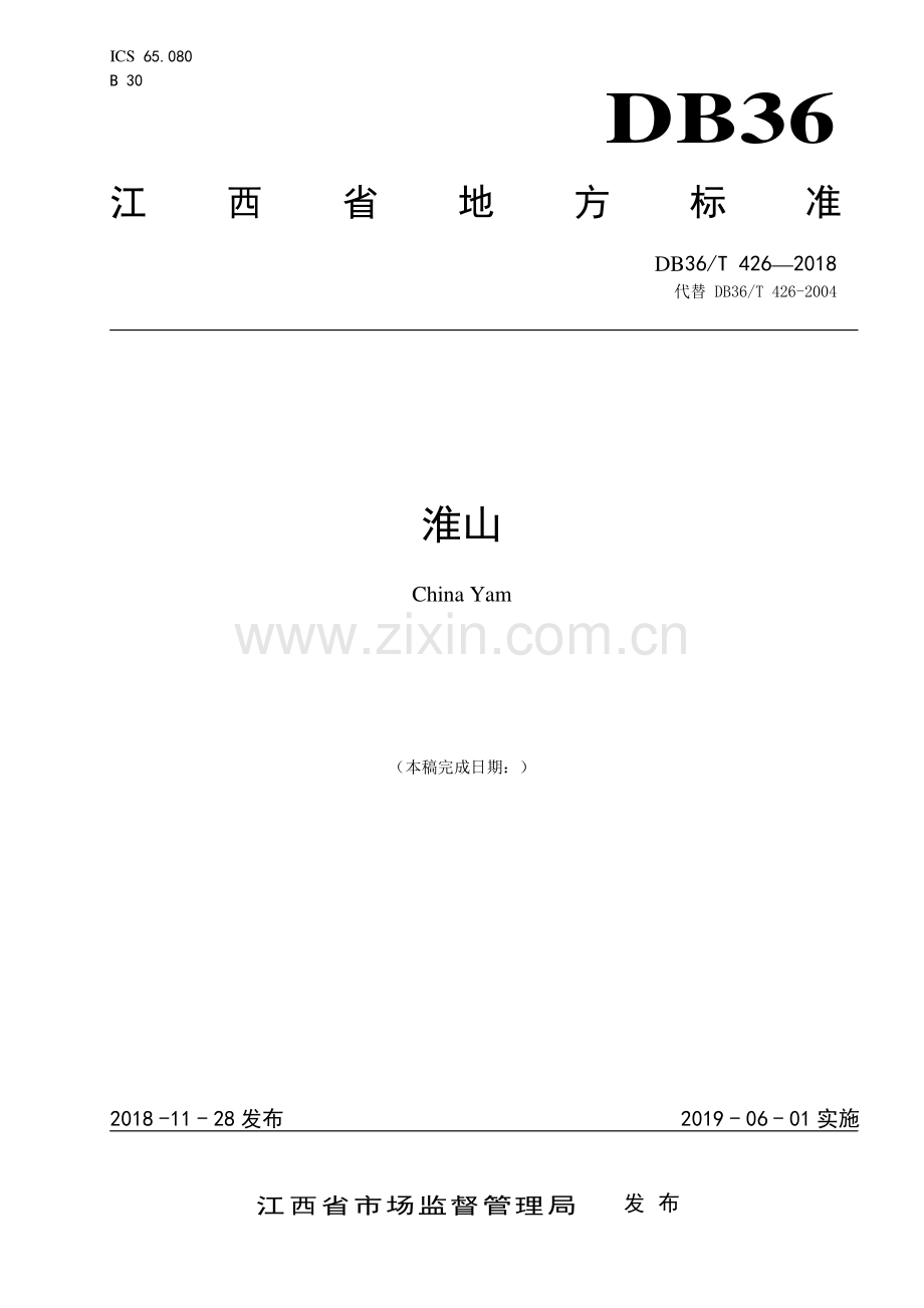 DB36∕T 426-2018（代替DB36∕T 426-2004） 淮山.pdf_第1页
