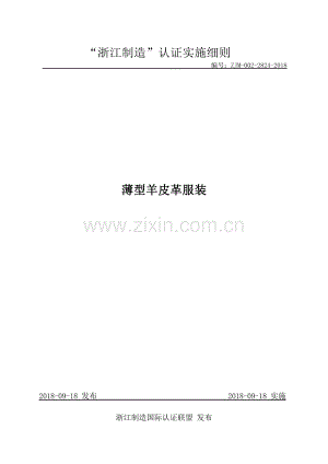 ZJM-002-2824-2018 薄型羊皮革服装.pdf