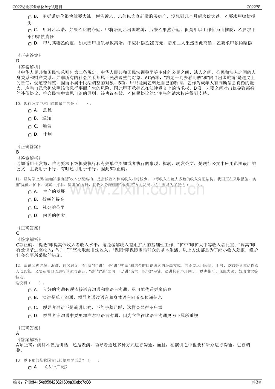 2022湖北事业单位A考试题目.pdf_第3页