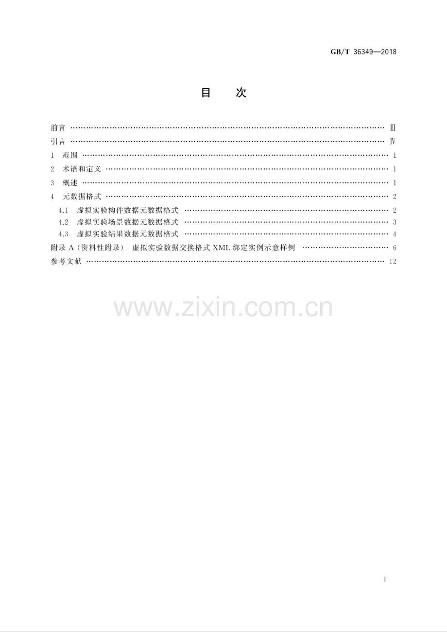 GB∕T 36349-2018 信息技术 学习教育和培训 虚拟实验 数据交换.pdf_第2页