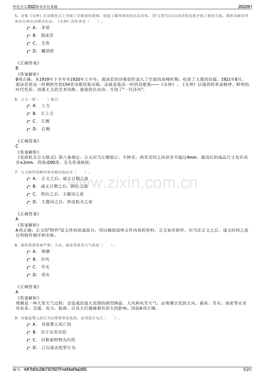 呼伦贝尔2022事业单位真题.pdf_第2页