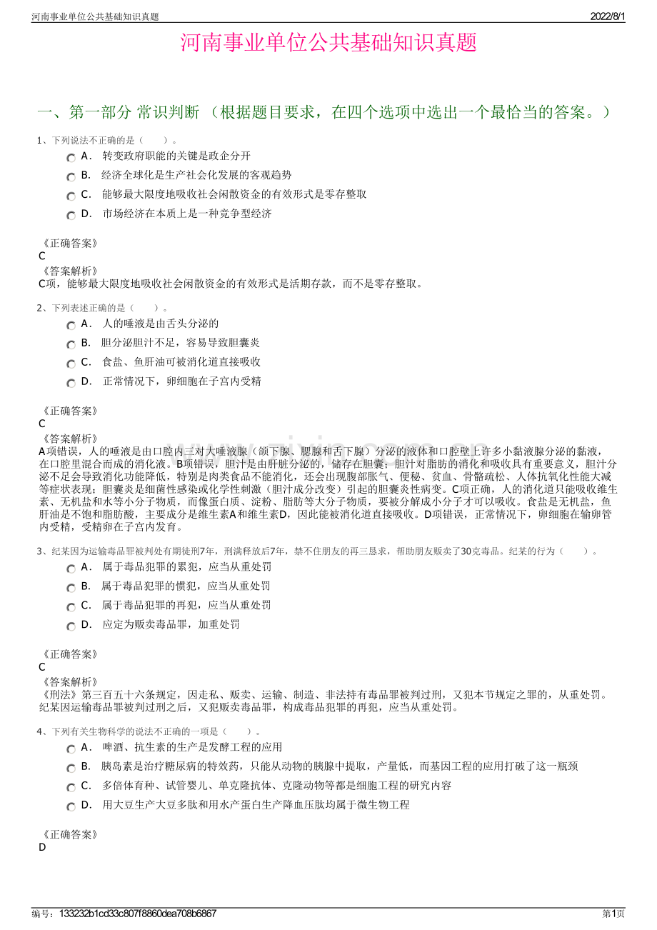 河南事业单位公共基础知识真题.pdf_第1页