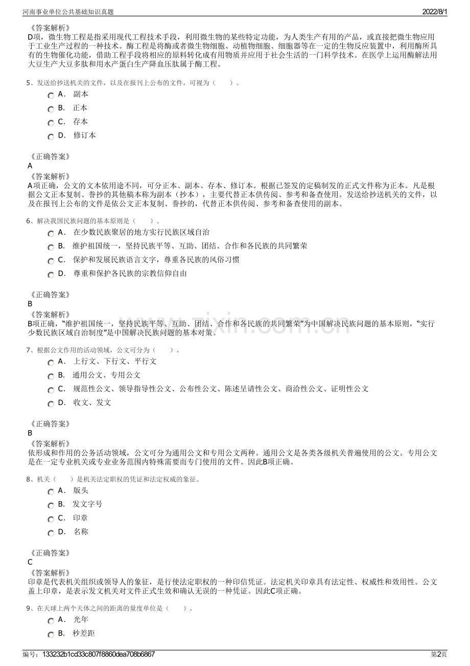 河南事业单位公共基础知识真题.pdf_第2页